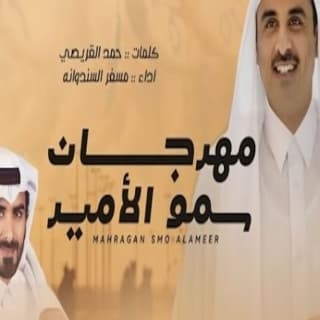 اغنية مهرجان سمو الأمير مسفر السندوانة بالكلمات كلمات اغنية مهرجان سمو الأمير مسفر السندوانة مكتوبة كاملة