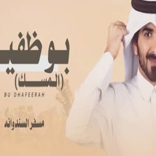 اغنية بو ظفيرة مسفر السندوانة بالكلمات كلمات اغنية بو ظفيرة مسفر السندوانة مكتوبة كاملة