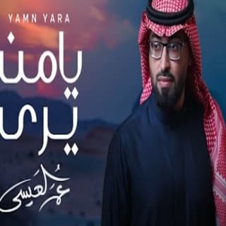 اغنية يا من يرى عمر العيسى بالكلمات كلمات اغنية يا من يرى عمر العيسى مكتوبة كاملة