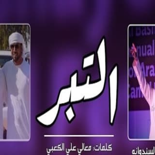 اغنية التبر مسفر السندوانة بالكلمات كلمات اغنية التبر مسفر السندوانة مكتوبة كاملة