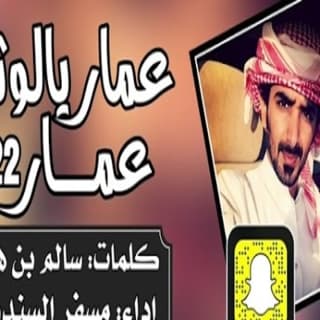 اغنية عمار يالوثبه عمار مسفر السندوانة بالكلمات كلمات اغنية عمار يالوثبه عمار مسفر السندوانة مكتوبة كاملة