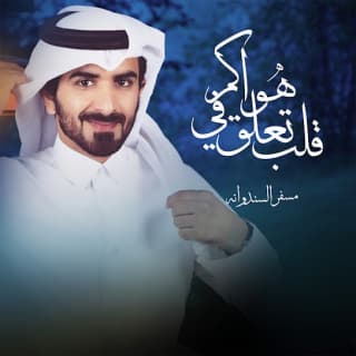 اغنية قلب تعلق في هواكم مسفر السندوانة بالكلمات كلمات اغنية قلب تعلق في هواكم مسفر السندوانة مكتوبة كاملة