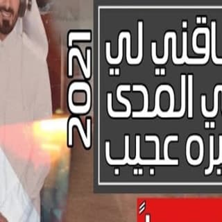 اغنية شاقني لي في المدى سيره عجيب مسفر السندوانة بالكلمات كلمات اغنية شاقني لي في المدى سيره عجيب مسفر السندوانة مكتوبة كاملة