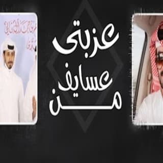 اغنية من عسايف عزبتي مسفر السندوانة بالكلمات كلمات اغنية من عسايف عزبتي مسفر السندوانة مكتوبة كاملة