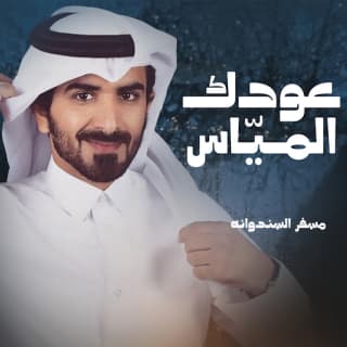 اغنية عودك المياس مسفر السندوانة بالكلمات كلمات اغنية عودك المياس مسفر السندوانة مكتوبة كاملة