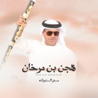 اغنية هجن بن مرخان مسفر السندوانة بالكلمات كلمات اغنية هجن بن مرخان مسفر السندوانة مكتوبة كاملة