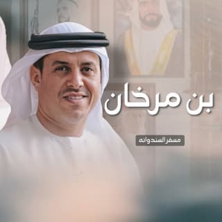 اغنية بن مرخان مسفر السندوانة بالكلمات كلمات اغنية بن مرخان مسفر السندوانة مكتوبة كاملة