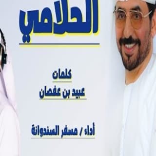 اغنية الحلامي مسفر السندوانة بالكلمات كلمات اغنية الحلامي مسفر السندوانة مكتوبة كاملة