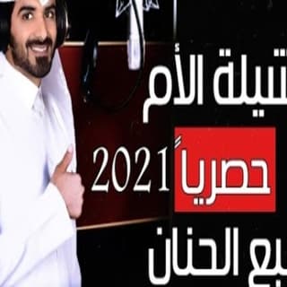 اغنية نبع الحنان مسفر السندوانة بالكلمات كلمات اغنية نبع الحنان مسفر السندوانة مكتوبة كاملة