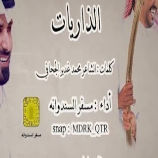 اغنية الذاريات مسفر السندوانة بالكلمات كلمات اغنية الذاريات مسفر السندوانة مكتوبة كاملة