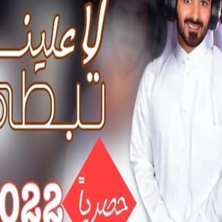 اغنية لا تبطي علينا مسفر السندوانة بالكلمات كلمات اغنية لا تبطي علينا مسفر السندوانة مكتوبة كاملة