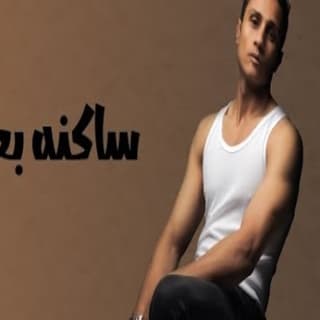 اغنية ساكنه بعيد ميشيل مساك بالكلمات كلمات اغنية ساكنه بعيد ميشيل مساك مكتوبة كاملة