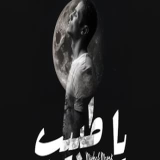 اغنية يا طبيب ميشيل مساك بالكلمات كلمات اغنية يا طبيب ميشيل مساك مكتوبة كاملة