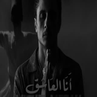 اغنية أنا العاشق ميشيل مساك بالكلمات كلمات اغنية أنا العاشق ميشيل مساك مكتوبة كاملة