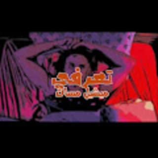 اغنية تعرفي ميشيل مساك بالكلمات كلمات اغنية تعرفي ميشيل مساك مكتوبة كاملة