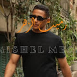 اغنية رميت الزهر ميشيل مساك بالكلمات كلمات اغنية رميت الزهر ميشيل مساك مكتوبة كاملة