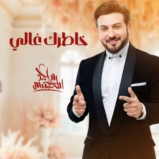 اغنية خاطرك غالي ماجد المهندس بالكلمات كلمات اغنية خاطرك غالي ماجد المهندس مكتوبة كاملة