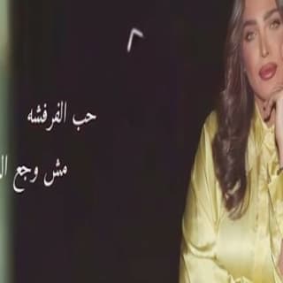 اغنية الفرفشة داليا حمود بالكلمات كلمات اغنية الفرفشة داليا حمود مكتوبة كاملة