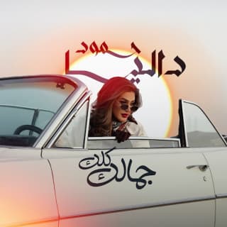 اغنية جمالك كلك داليا حمود بالكلمات كلمات اغنية جمالك كلك داليا حمود مكتوبة كاملة