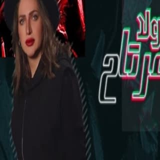 اغنية ولا مرتاح داليا حمود بالكلمات كلمات اغنية ولا مرتاح داليا حمود مكتوبة كاملة