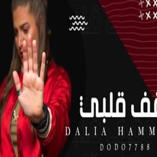 اغنية وقف قلبي داليا حمود بالكلمات كلمات اغنية وقف قلبي داليا حمود مكتوبة كاملة