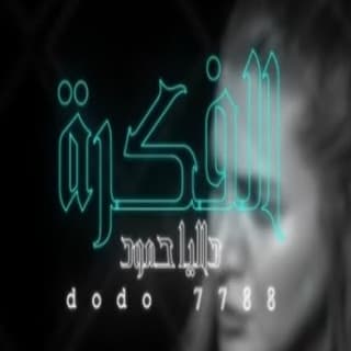 اغنية الفكرة داليا حمود بالكلمات كلمات اغنية الفكرة داليا حمود مكتوبة كاملة