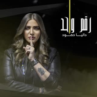 اغنية رقم واحد داليا حمود بالكلمات كلمات اغنية رقم واحد داليا حمود مكتوبة كاملة