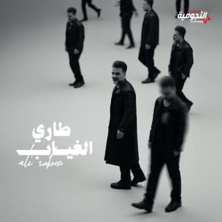 اغنية طاري الغياب علي صابر بالكلمات كلمات اغنية طاري الغياب علي صابر مكتوبة كاملة