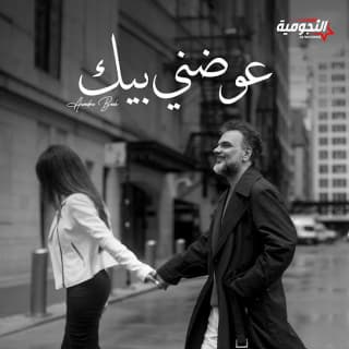 اغنية عوضني بيك علي صابر بالكلمات كلمات اغنية عوضني بيك علي صابر مكتوبة كاملة