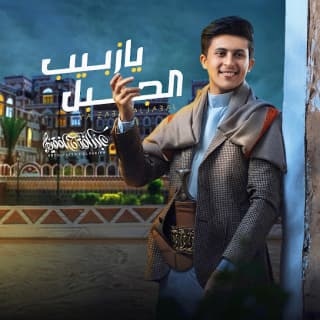 اغنية زبيب الجبل عبدالفتاح الفقيه بالكلمات كلمات اغنية زبيب الجبل عبدالفتاح الفقيه مكتوبة كاملة