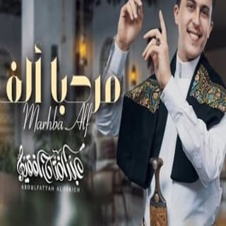 اغنية عيدنا ياهلا به عبدالفتاح الفقيه بالكلمات كلمات اغنية عيدنا ياهلا به عبدالفتاح الفقيه مكتوبة كاملة