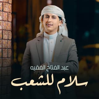 اغنية سلام للشعب عبدالفتاح الفقيه بالكلمات كلمات اغنية سلام للشعب عبدالفتاح الفقيه مكتوبة كاملة