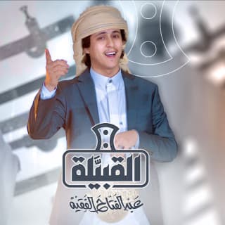 اغنية القبيلة عبدالفتاح الفقيه بالكلمات كلمات اغنية القبيلة عبدالفتاح الفقيه مكتوبة كاملة