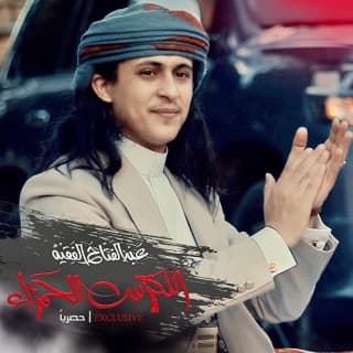 اغنية اللكزس الحمراء عبدالفتاح الفقيه بالكلمات كلمات اغنية اللكزس الحمراء عبدالفتاح الفقيه مكتوبة كاملة