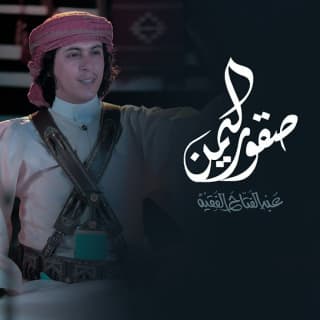 اغنية صقور اليمن عبدالفتاح الفقيه بالكلمات كلمات اغنية صقور اليمن عبدالفتاح الفقيه مكتوبة كاملة