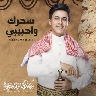 اغنية سحرك واحبيبي عبدالفتاح الفقيه بالكلمات كلمات اغنية سحرك واحبيبي عبدالفتاح الفقيه مكتوبة كاملة