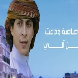 اغنية مارصاصه ودَّعت بطن آلي عبدالفتاح الفقيه بالكلمات كلمات اغنية مارصاصه ودَّعت بطن آلي عبدالفتاح الفقيه مكتوبة كاملة