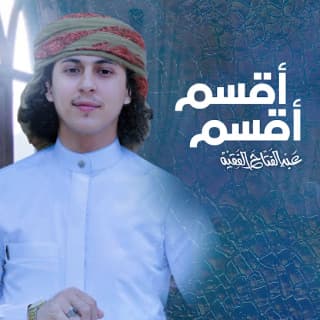 اغنية أقسم أقسم عبدالفتاح الفقيه بالكلمات كلمات اغنية أقسم أقسم عبدالفتاح الفقيه مكتوبة كاملة