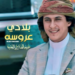 اغنية بلادي عروسة عبدالفتاح الفقيه بالكلمات كلمات اغنية بلادي عروسة عبدالفتاح الفقيه مكتوبة كاملة