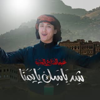 اغنية شد بأسك يا يمنّا عبدالفتاح الفقيه بالكلمات كلمات اغنية شد بأسك يا يمنّا عبدالفتاح الفقيه مكتوبة كاملة