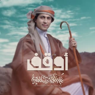 اغنية أوقف عبدالفتاح الفقيه بالكلمات كلمات اغنية أوقف عبدالفتاح الفقيه مكتوبة كاملة