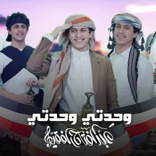 اغنية وحدتي وحدتي عبدالفتاح الفقيه بالكلمات كلمات اغنية وحدتي وحدتي عبدالفتاح الفقيه مكتوبة كاملة