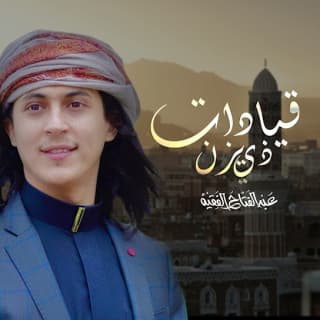 اغنية ياقيادات ذو يزن عبدالفتاح الفقيه بالكلمات كلمات اغنية ياقيادات ذو يزن عبدالفتاح الفقيه مكتوبة كاملة