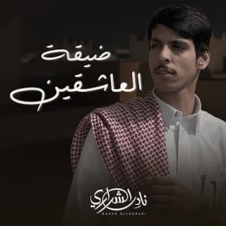 اغنية ضيقة العاشقين نادر الشراري بالكلمات كلمات اغنية ضيقة العاشقين نادر الشراري مكتوبة كاملة