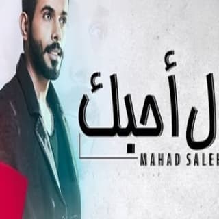 اغنية قول أحبك محاد صالح بالكلمات كلمات اغنية قول أحبك محاد صالح مكتوبة كاملة