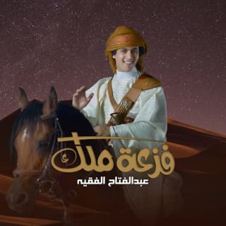 اغنية فزعة ملك عبدالفتاح الفقيه بالكلمات كلمات اغنية فزعة ملك عبدالفتاح الفقيه مكتوبة كاملة