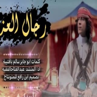 اغنية حيا رجال العز عبدالفتاح الفقيه بالكلمات كلمات اغنية حيا رجال العز عبدالفتاح الفقيه مكتوبة كاملة