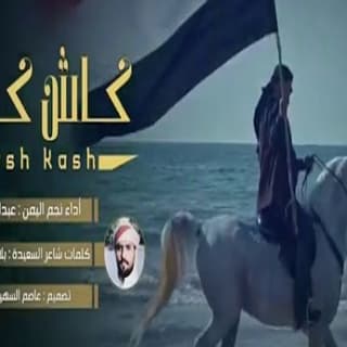 اغنية إرجع ورى عبدالفتاح الفقيه بالكلمات كلمات اغنية إرجع ورى عبدالفتاح الفقيه مكتوبة كاملة