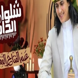 اغنية العريس اليماني عبدالفتاح الفقيه بالكلمات كلمات اغنية العريس اليماني عبدالفتاح الفقيه مكتوبة كاملة