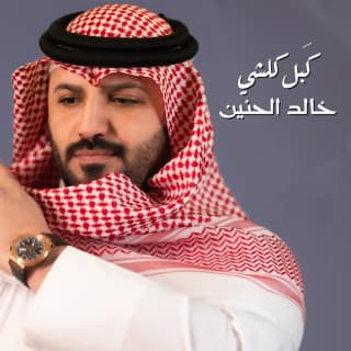اغنية كَبل كلشي خالد الحنين بالكلمات كلمات اغنية كَبل كلشي خالد الحنين مكتوبة كاملة